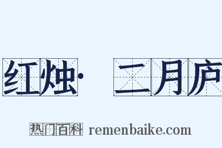 红烛·二月庐是什么意思的图片